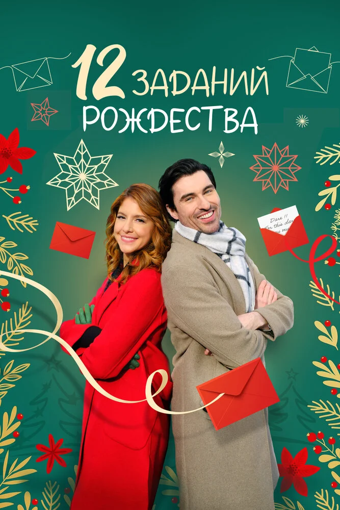 Двенадцать Рождественских вызовов (2023)