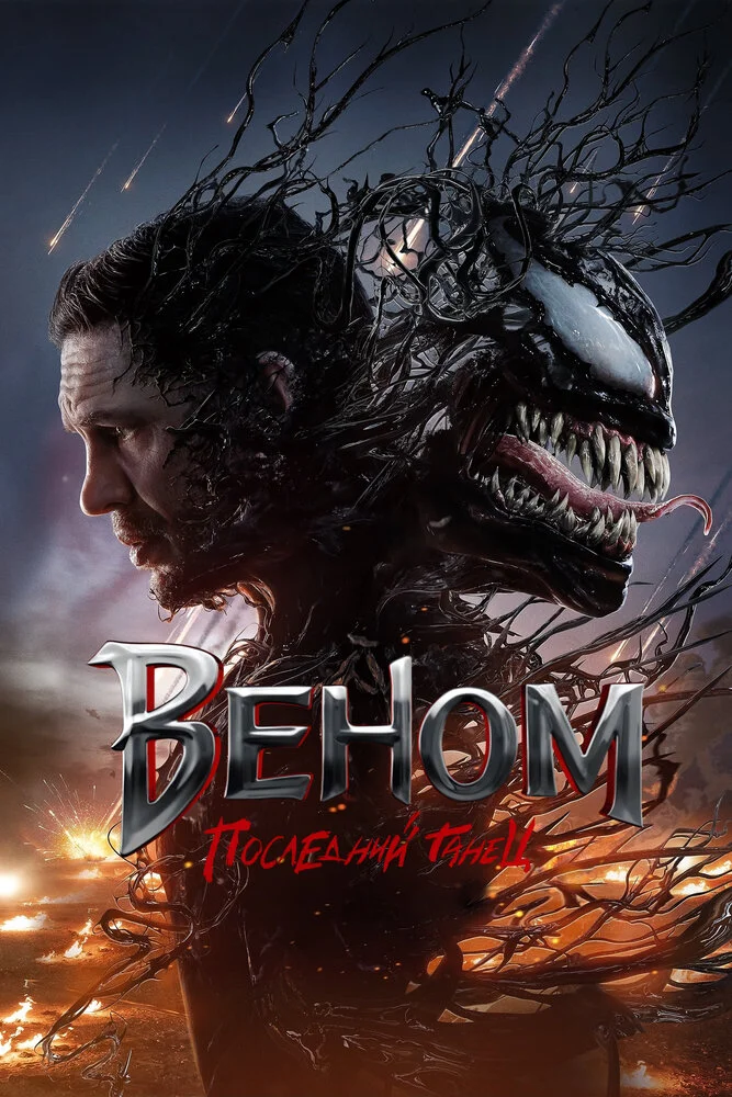 Веном 3: Последний танец (2024)