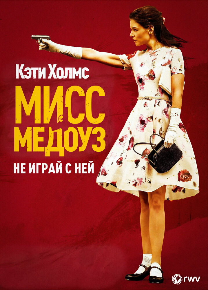 Мисс Медоуз (2014)
