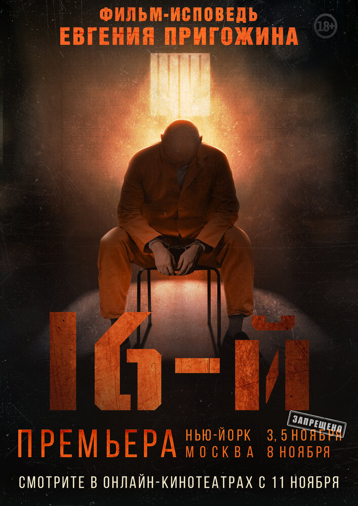 Шестнадцатый / 16-й (2021)