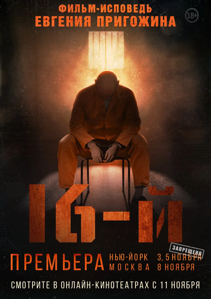 Шестнадцатый / 16-й (2021)
