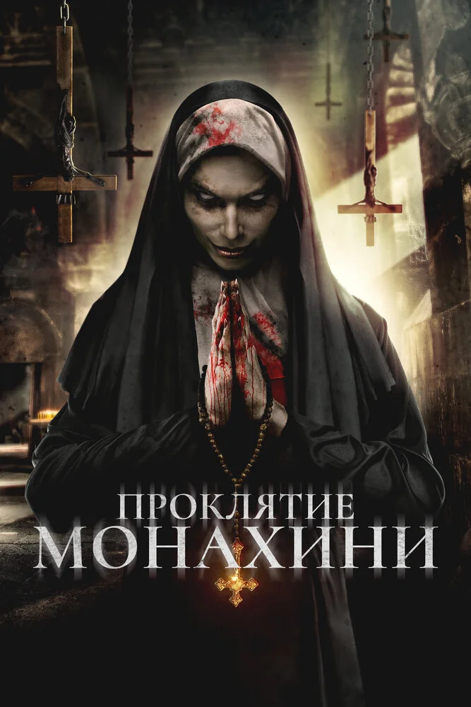 Проклятье монахини (2018)