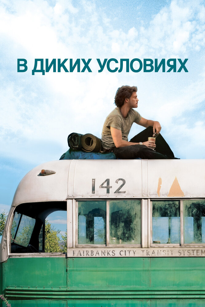 В диких условиях (2007)