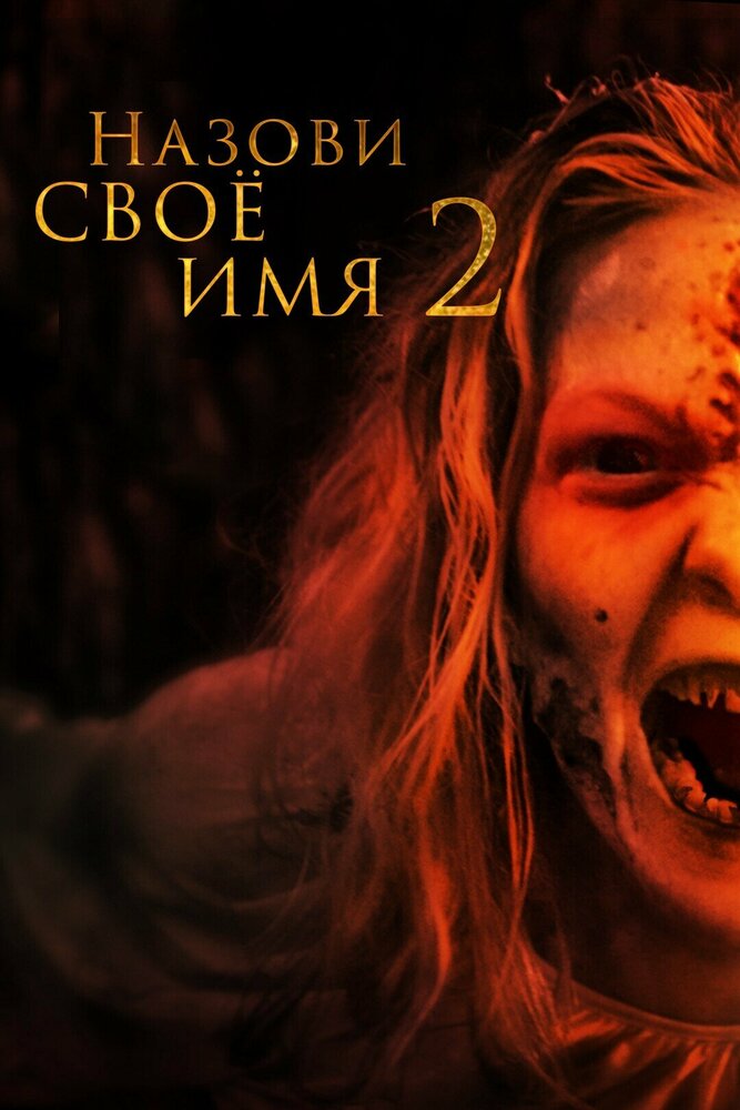 Назови имя своё 2 (2019)