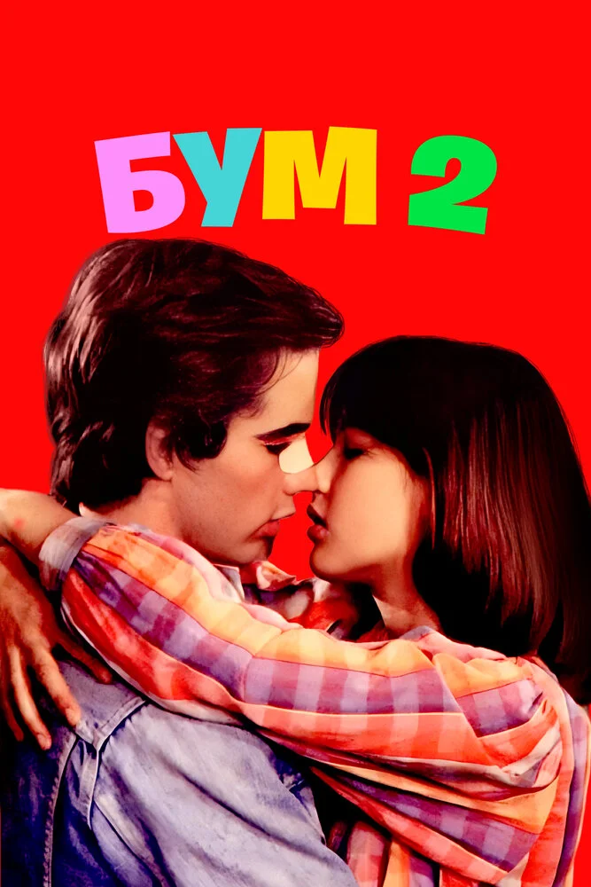 Бум 2 (1982)