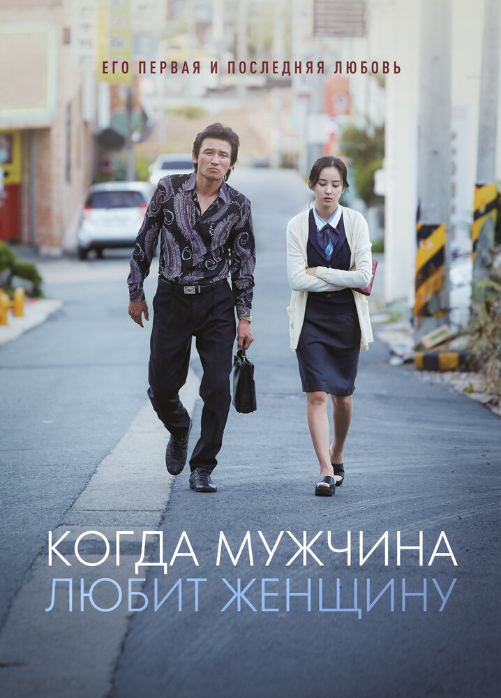 Когда мужчина любит женщину (2014)