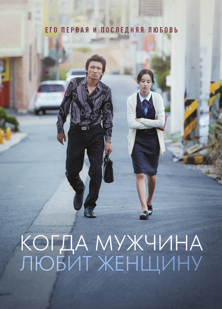 Когда мужчина любит женщину (2014)