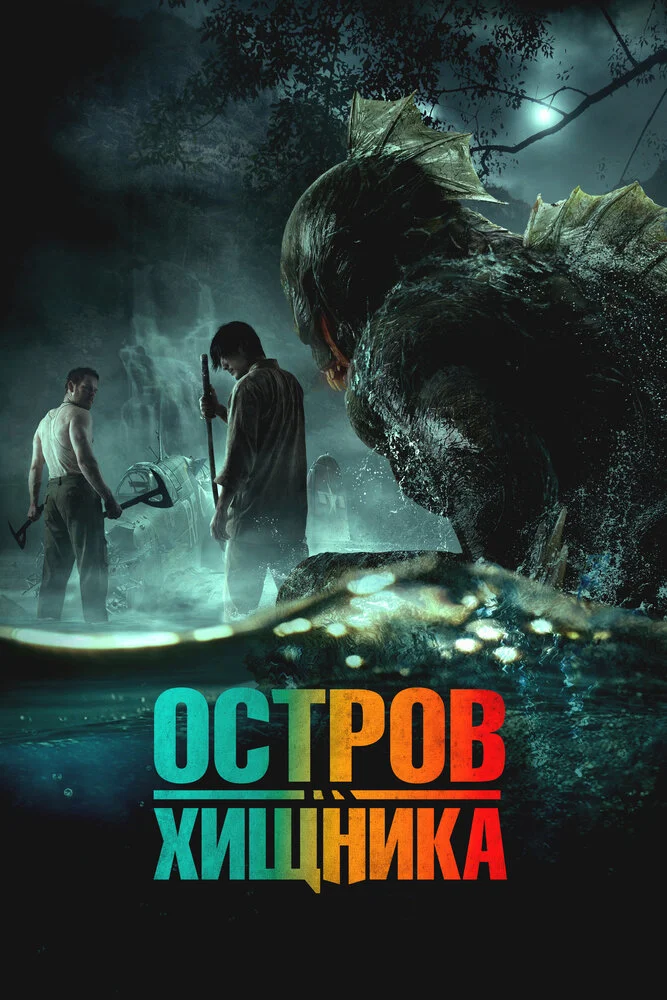 Остров чудовищ (2024)