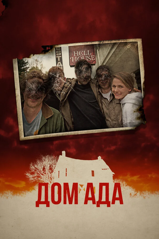 ООО «Дом Ада» (2015)