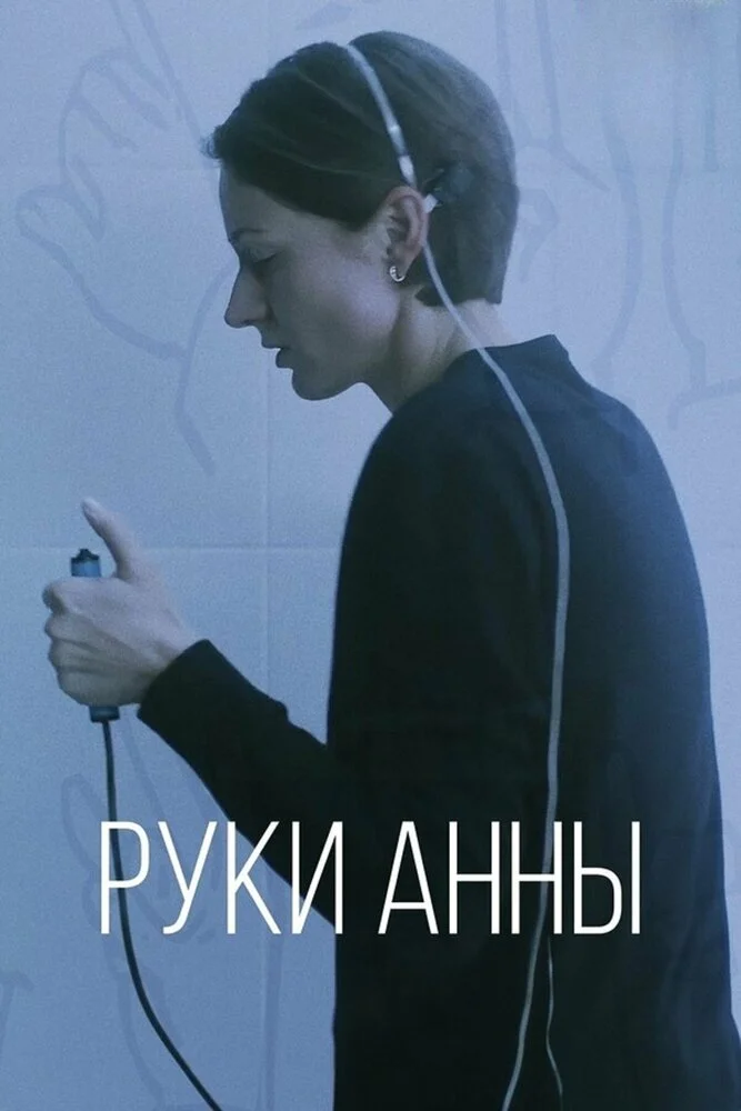 Руки Анны (2024)