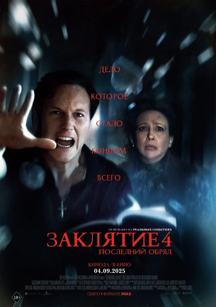 Заклятие 4: Последний обряд (2025)