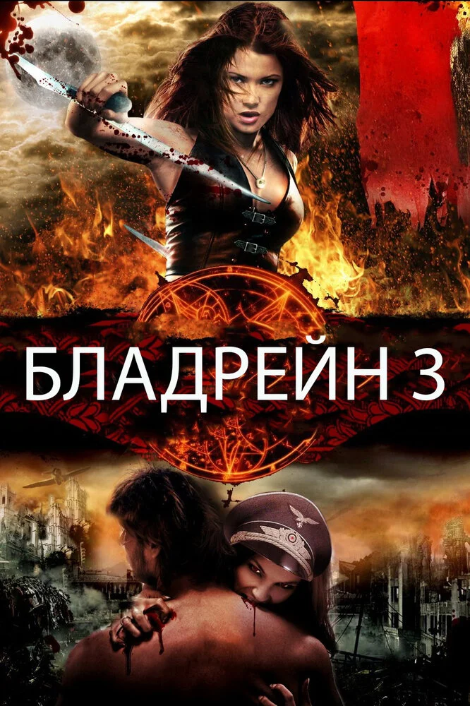 Бладрейн 3 (2010)