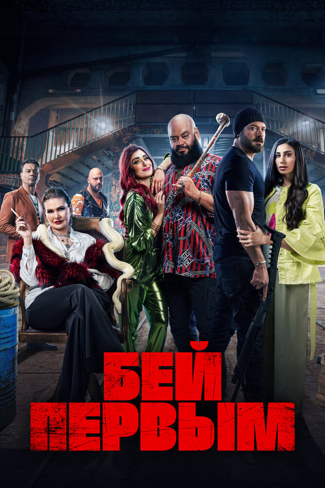 Бей первым (2024)