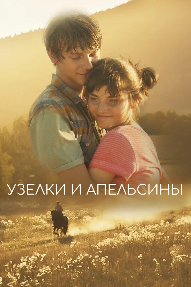 Узелки и апельсины (2019)