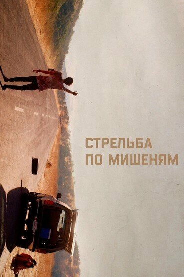Стрельба по мишеням (2017)