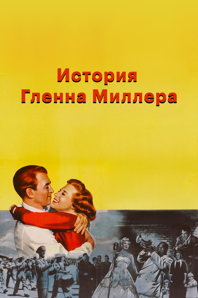 История Гленна Миллера (1953)