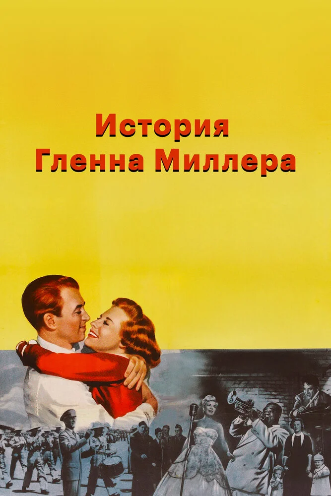 История Гленна Миллера (1953)