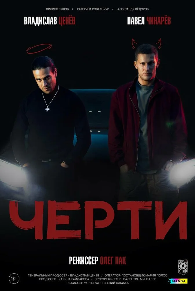 Черти (2024)
