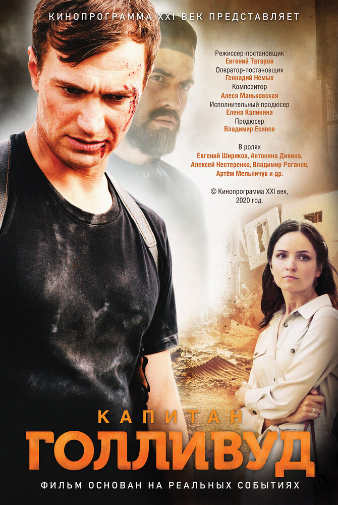 Капитан Голливуд (2019)