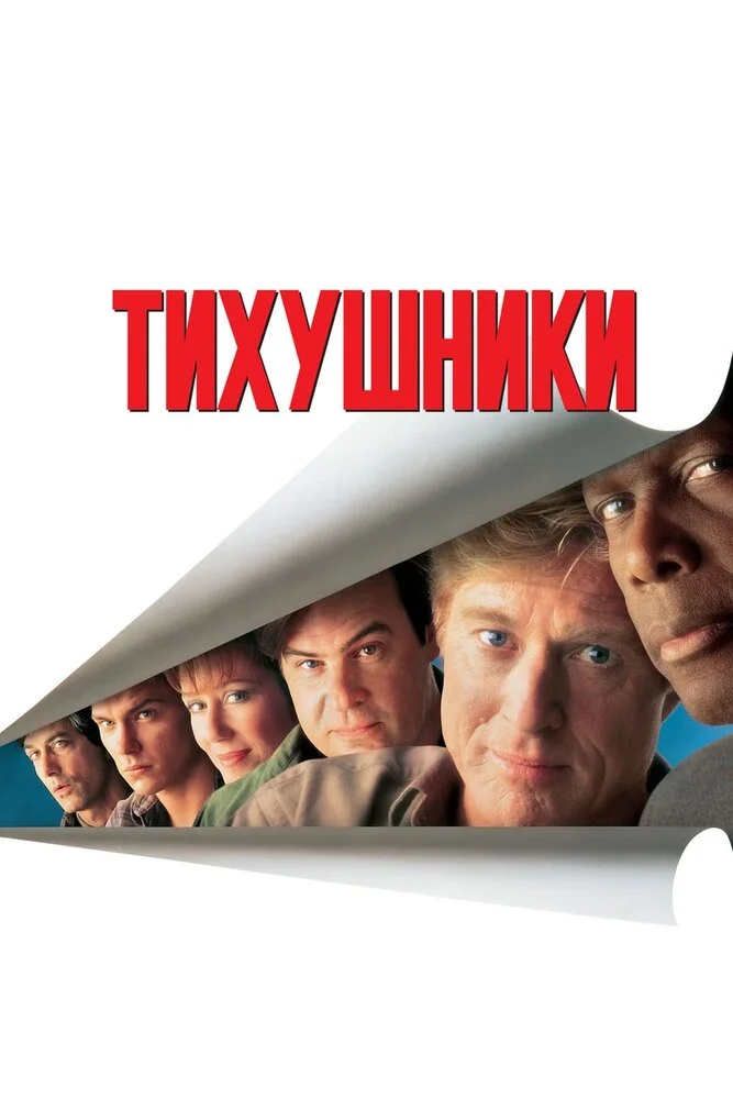 Тихушники (1992)