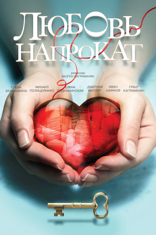 Любовь напрокат (2015)