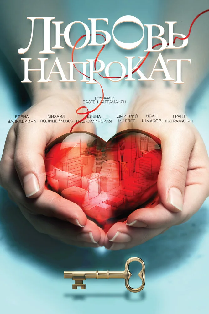 Любовь напрокат (2015)