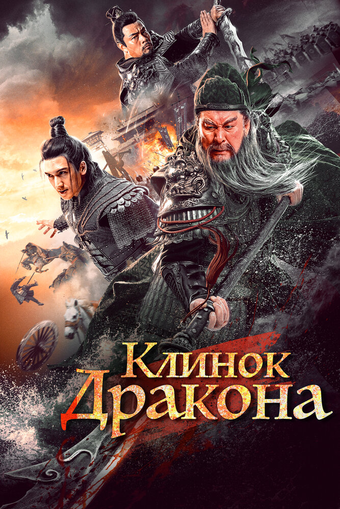 Клинок дракона (2021)
