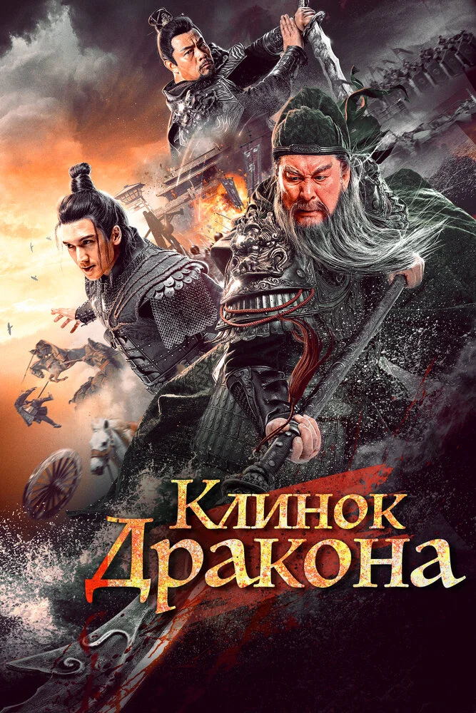 Клинок дракона (2021)