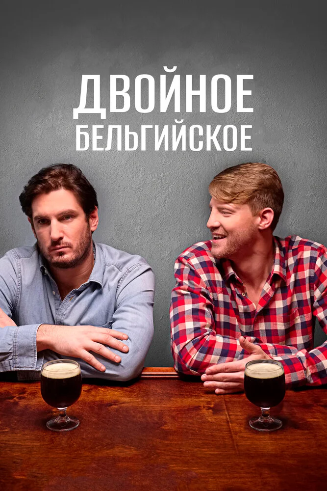 Двойное бельгийское (2019)