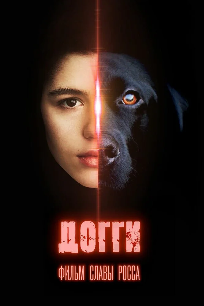 Догги (2025)