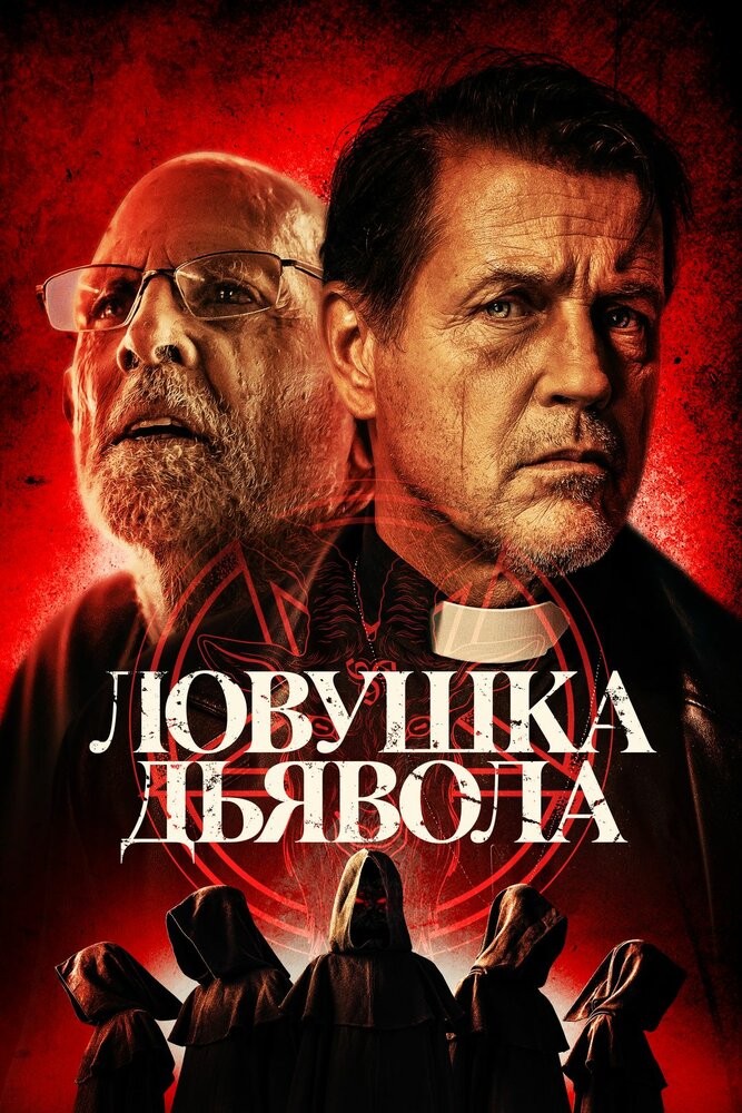 Ловушка дьявола (2024)