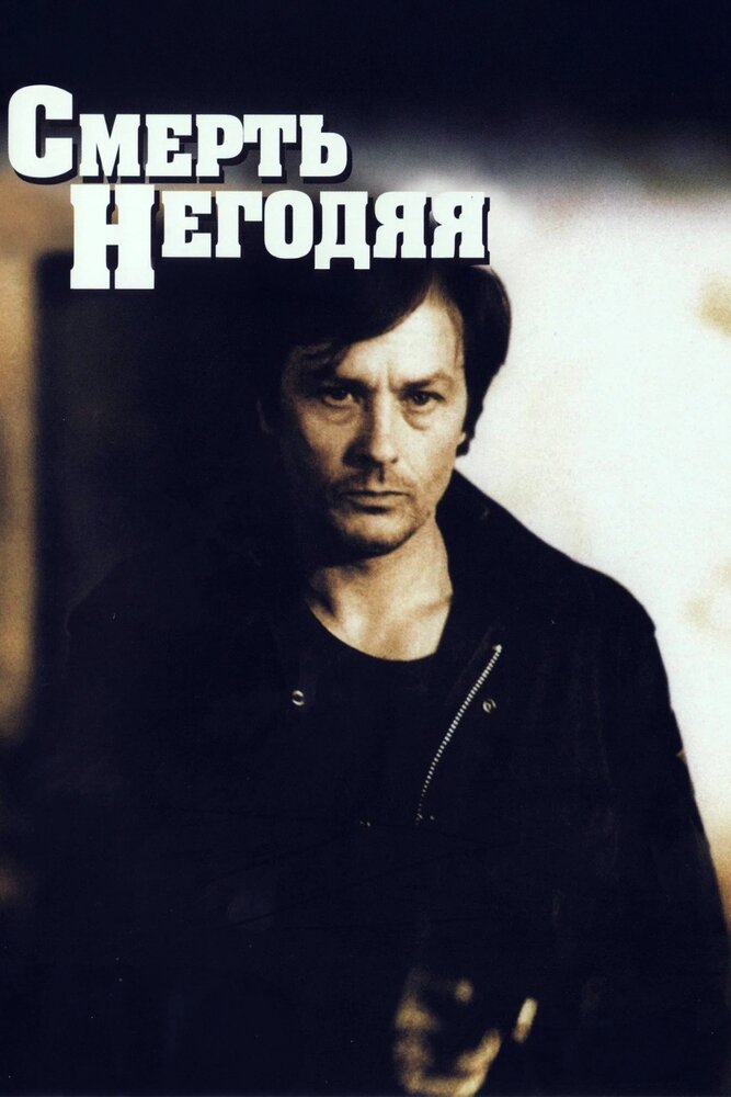 Смерть негодяя (1977)