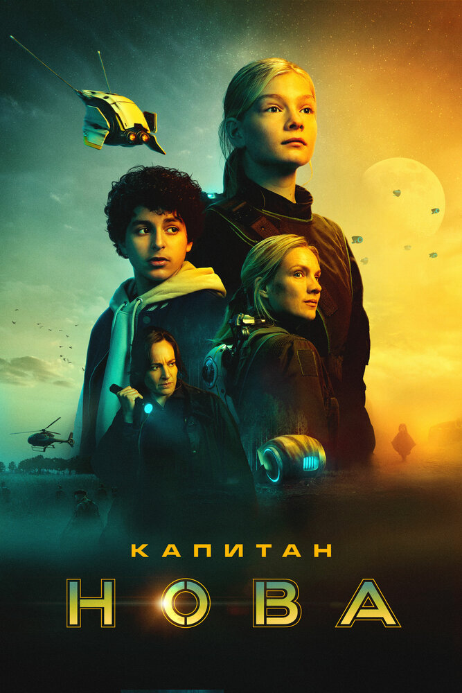 Капитан Нова (2021)