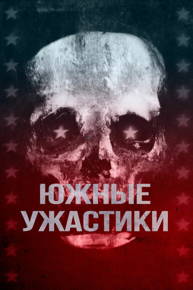 Южные страшилки (2017)