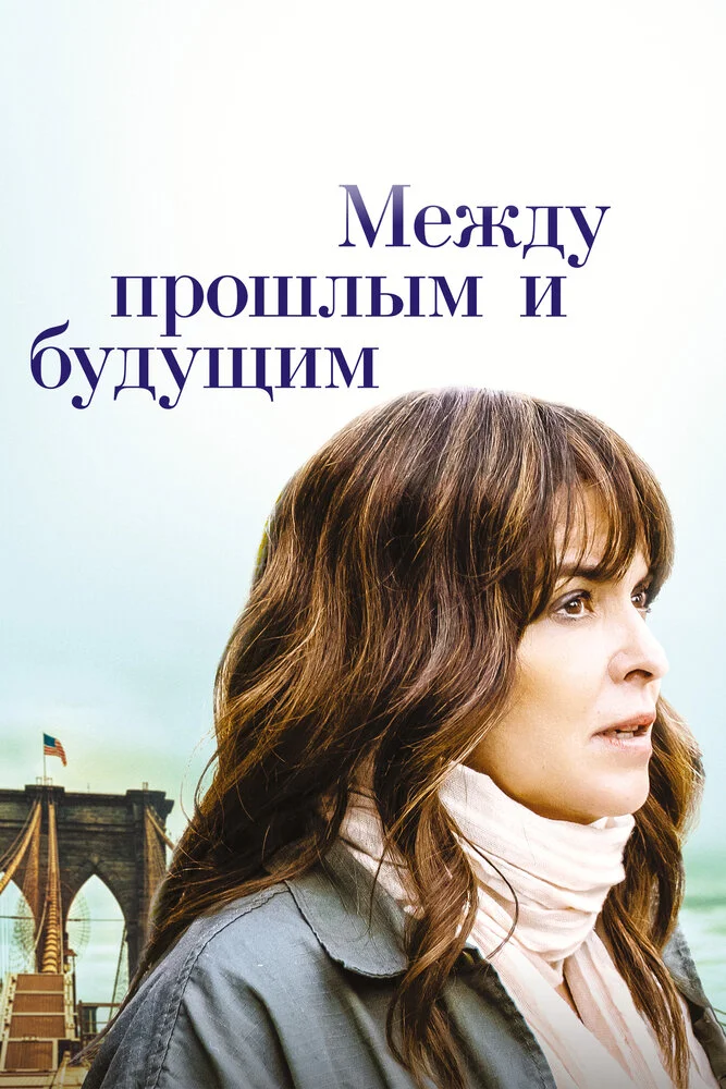 Пока я здесь (2021)