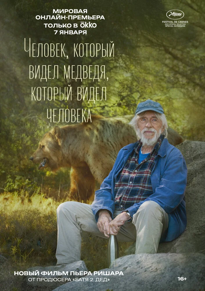 Человек, который видел медведя, который видел человека (2025)