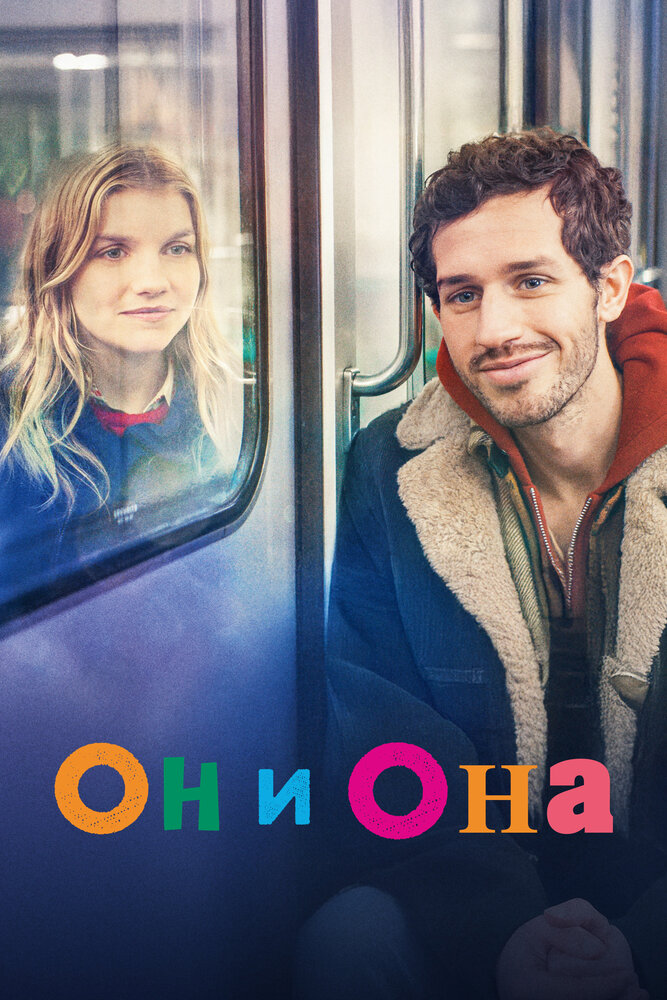 Он и она (2024)