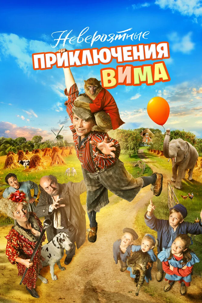 Невероятные приключения Вима / Мартышкины проделки (2015)