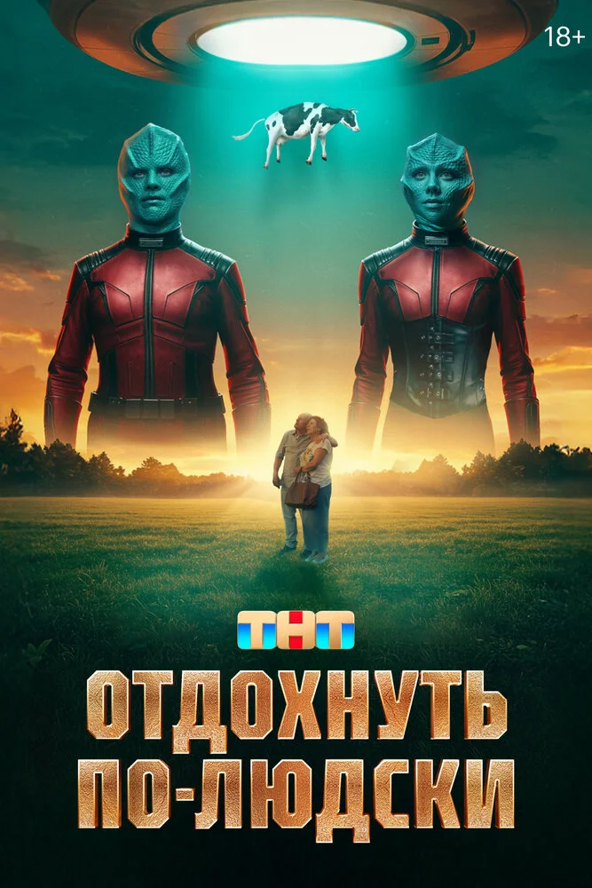 Отдохнуть по-людски (2024)