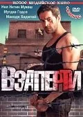 Взаперти (2009)