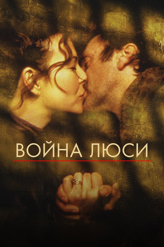 Война Люси (1997)