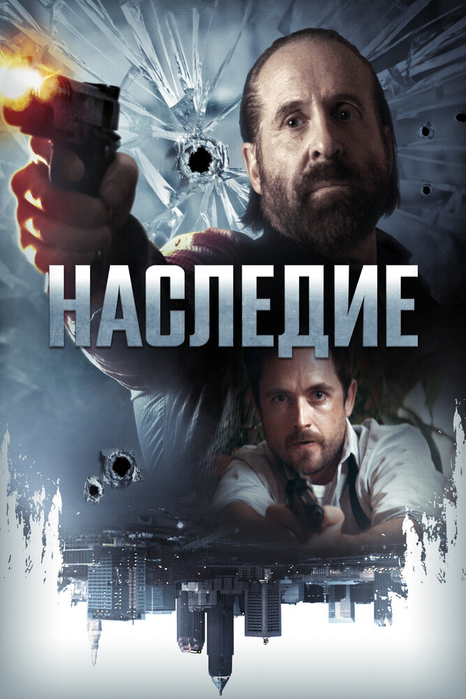 Наследие (2018)