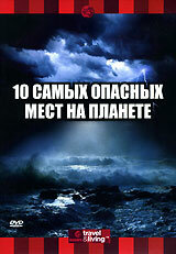 10 самых опасных мест на планете (2003)