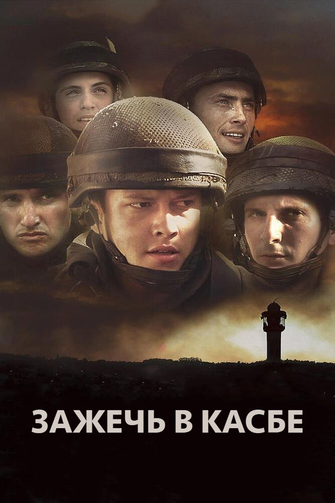 Зажечь в Касбе (2012)