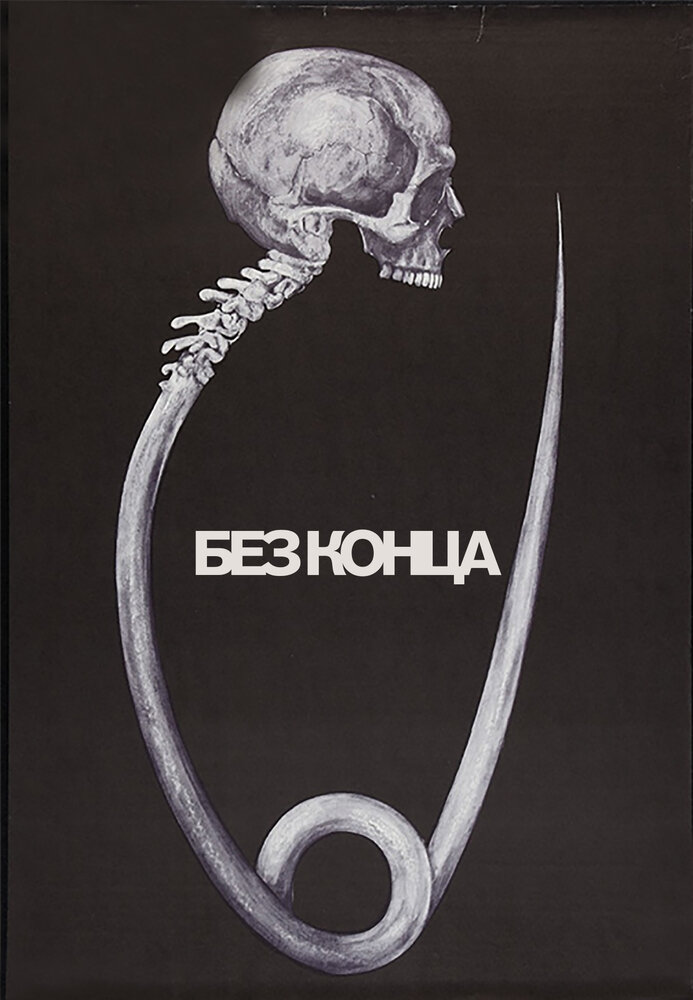 Без конца (1984)