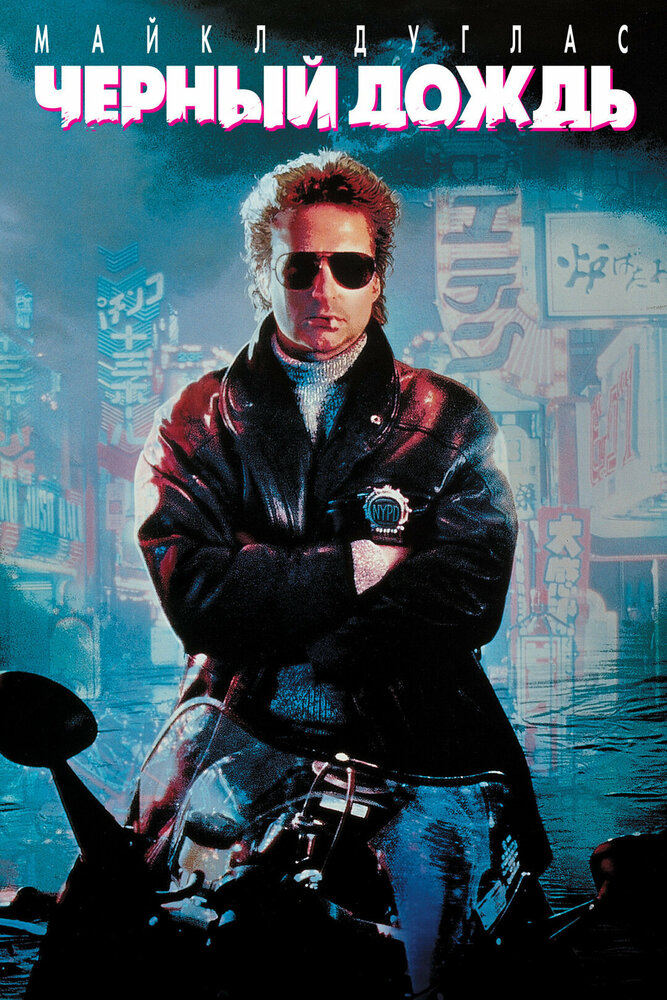 Черный дождь (1989)