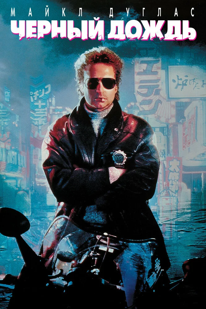 Черный дождь (1989)