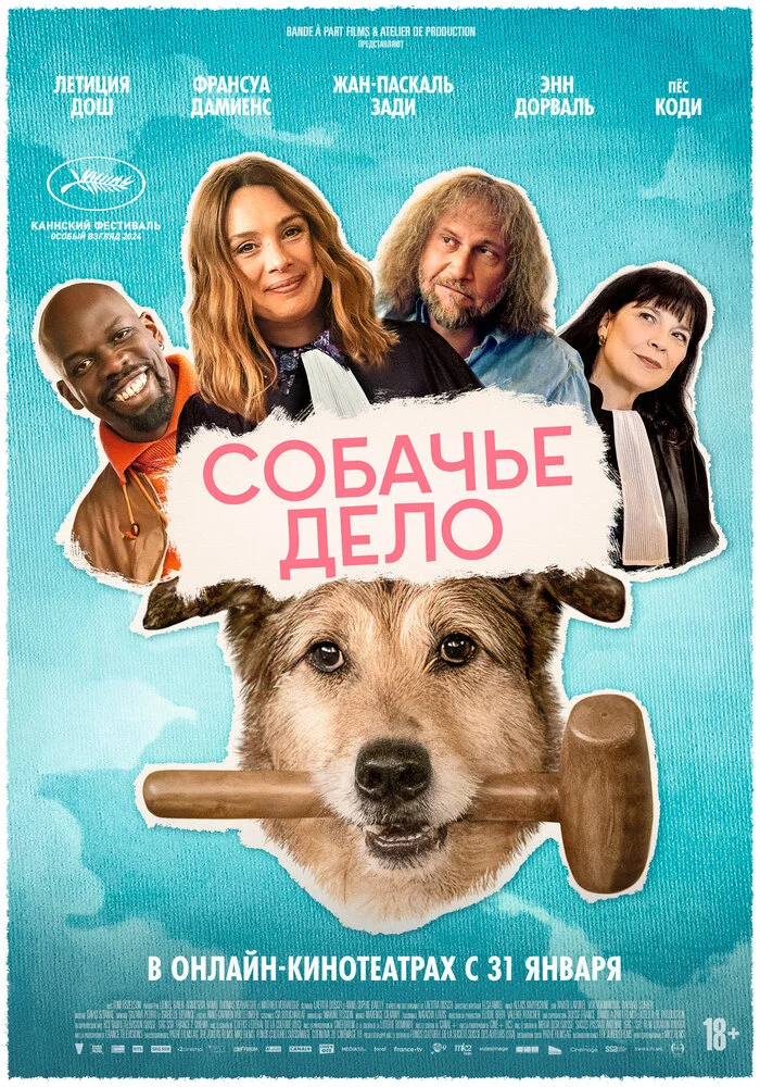 Собачье дело (2024)