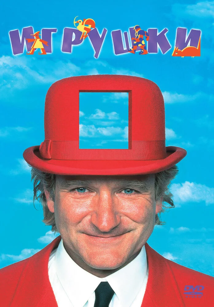 Игрушки (1992)
