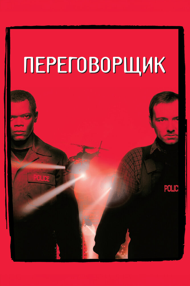Переговорщик (1998)